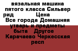 вязальная машина пятого класса Сильвер рид SK 280  › Цена ­ 30 000 - Все города Домашняя утварь и предметы быта » Другое   . Карачаево-Черкесская респ.